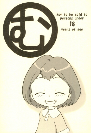 [Dame Ningen Koubou (Narii)] Mu (Ojamajo Doremi) cover