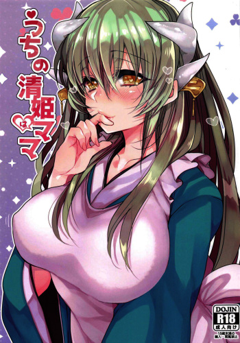 (C95) [Mamedaifukuya (Mameko)] Uchi no Kiyohime wa Mama | My Kiyohime is A Mama (Fate/Grand Order) [English] [Spicaworks] cover