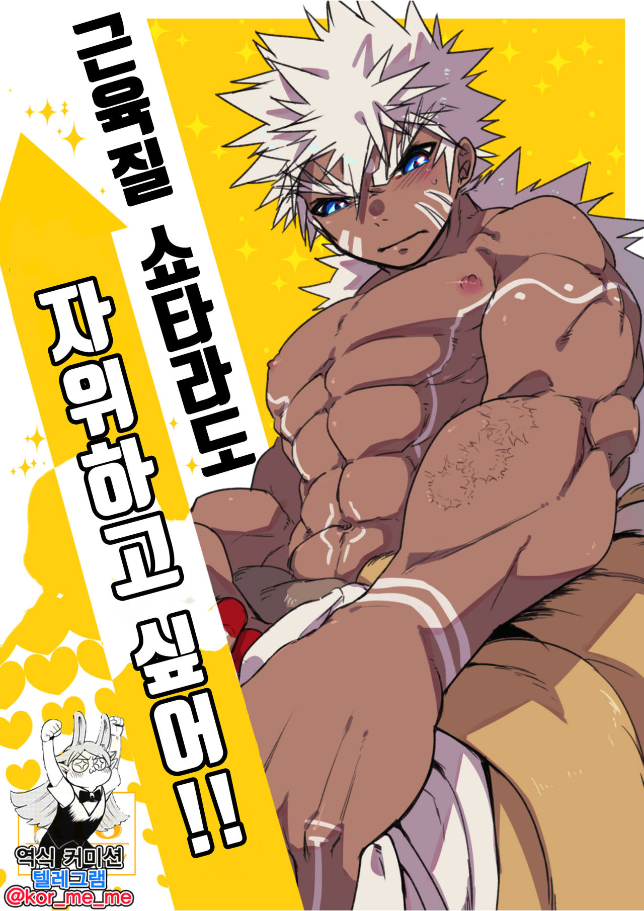 Kin Shota Datte Shikoritai! | 근육질 쇼타라도 자위하고 싶어!! page 1 full