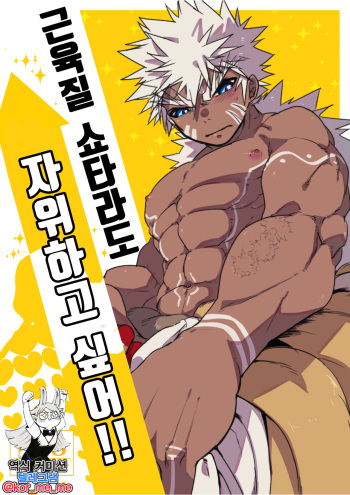 [Saibouheki (Fuminari)] Kin Shota Datte Shikoritai! | 근육질 쇼타라도 자위하고 싶어!! [Korean] [Digital] cover