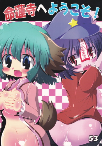 (C81) [Mada Nan'nimo Kimatte nai (53)] Myourenji e Youkoso! (Touhou Project) cover