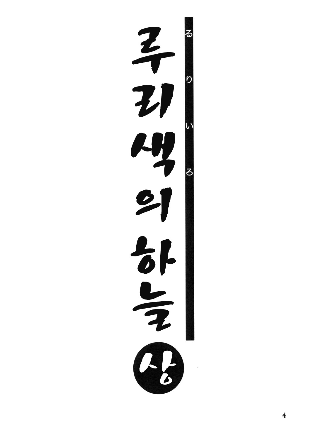 Ruriiro no Sora - Jou | 루리색의 하늘 - 상 page 4 full