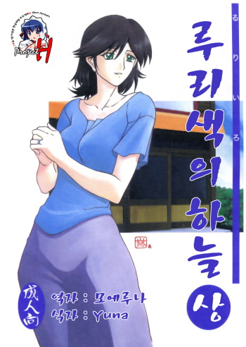 (C68) [Sankaku Apron (Sanbun Kyouden)] Ruriiro no Sora - Jou | 루리색의 하늘 - 상 [Korean] [Project H] cover