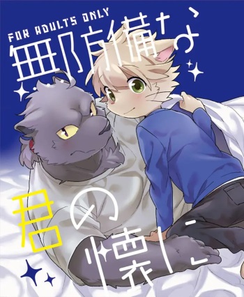 [Kounaien ga Naoranai. (Konbu+)] Muboubi na Kimi no Futokoro ni [English] {Leo} [Digital] cover