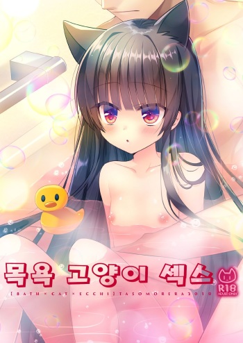 [Tasomorera (Izumi Makoto)] Ofuro Neko Ecchi | 목욕 고양이 섹스 [Korean] [Digital] cover