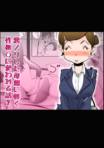 [kazum] Warunori shita Hahaoya ni Karuku Seishori ni Tsukawareru Hanashi 2 cover
