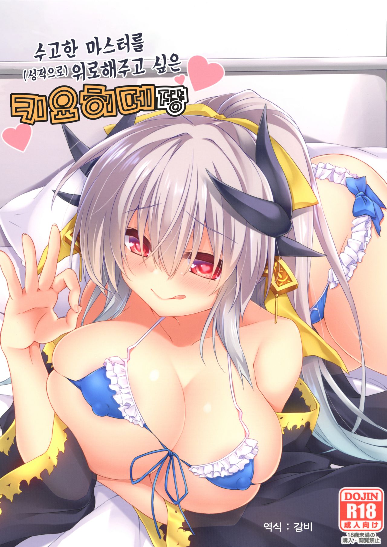 Otsukare Master o  Nagusametai Kiyohime-chan | 수고한 마스터를  위로해주고 싶은 키요히메쨩 page 1 full
