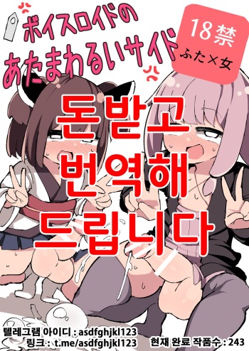 [Izumo Gasshuukoku (Momomo Gasshuukoku)] Voiceroid no Atama Warui Side (VOICEROID) [Korean] [Digital] cover