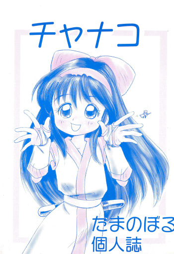 (C49) [Tama Center (Tama Noboru)] Chanako (Akazukin Cha Cha, Samurai Spirits) cover