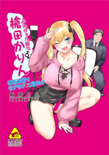 [Inari Mochi] Futa Gal Yomo Souda Karin Datsu Seikatsuku de Love Love Gohoushi!! cover