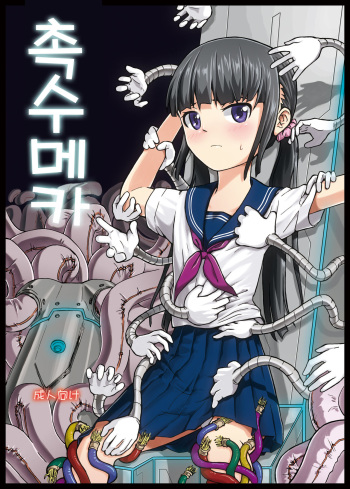 [Kamemushi (Kaminaru Fuyu)] Shokushu Meka [Korean] [Digital] cover