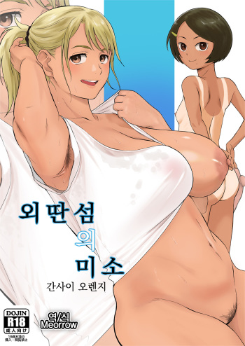 [Kansai Orange (Arai Kei)] Ritou no Hohoemi | 외딴섬의 미소 [Korean] [Meorrow] cover