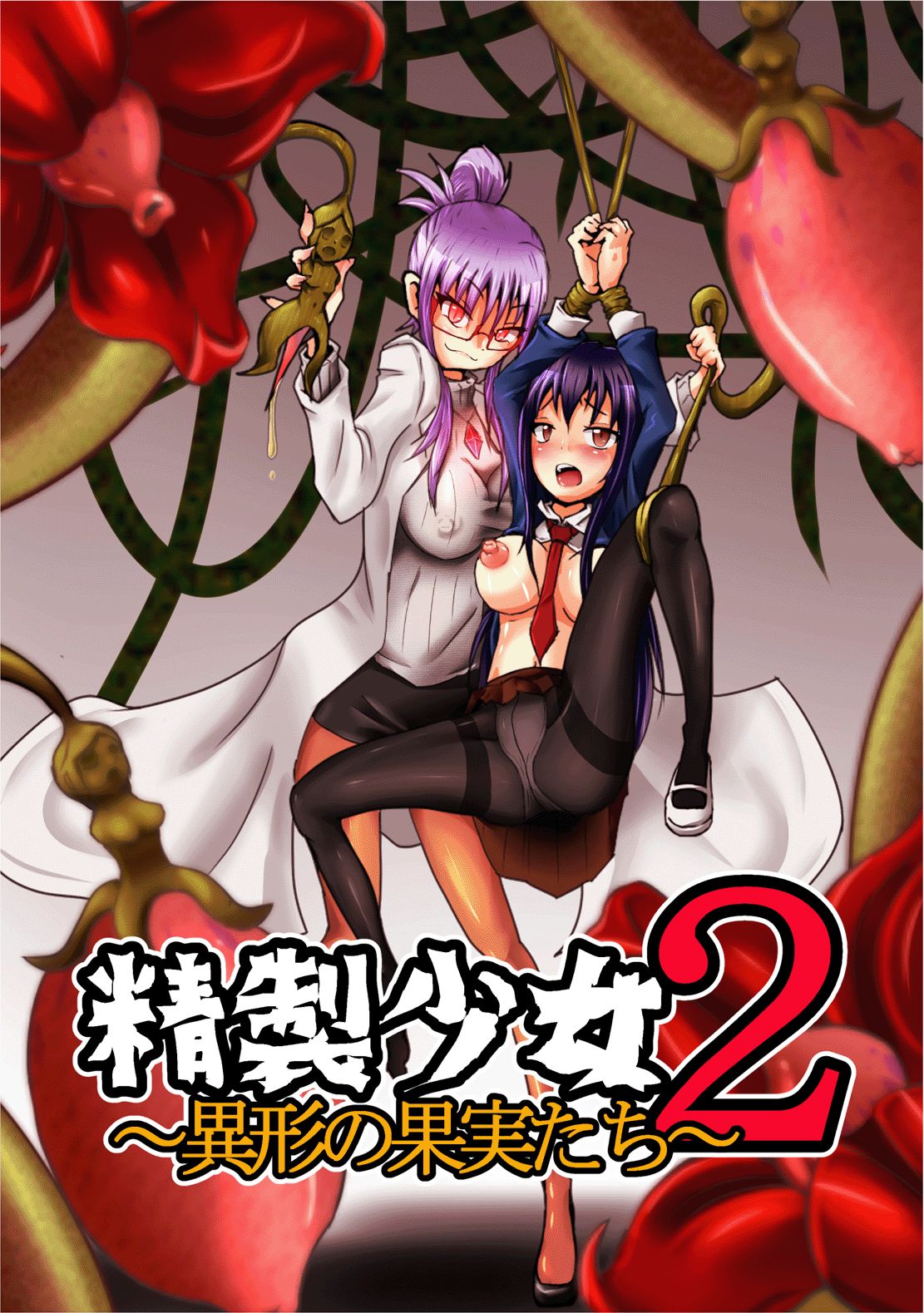 Seisei Shoujo 2 ~Igyou no Kajitsu-tachi~ page 1 full