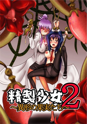 [Zakkin Kougyou (Zakkin)] Seisei Shoujo 2 ~Igyou no Kajitsu-tachi~ [English] {Hennojin} cover