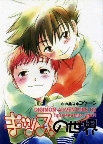 [Cocoon (Mizuuchi Mayuko)] Kiss no Sekai (Digimon Adventure 02) cover