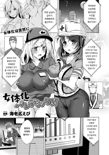 [Ebina Ebi] Nyotaika Pandemic!! | 여체화 판데믹!! (COMIC Unreal 2020-08 Vol. 86) [Korean] [Digital] cover
