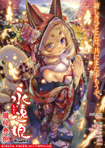 [Anthology] Towako Oboro Emaki Hachi cover