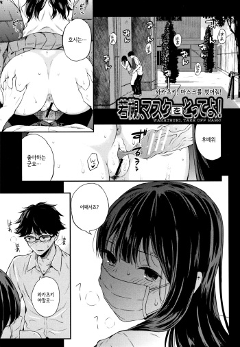 [Shioroku] Wakatsuki, Mask o Totteyo! | 와카츠키, 마스크를 벗어줘! (Kanojo to Boku no Kouhai no Hanashi.) [Korean] cover