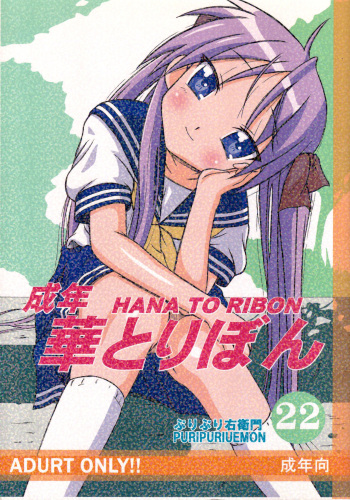 [HANA TO RIBON (Puripuri Uemon)] Seinen Hana to Ribon 22 (Lucky Star) cover