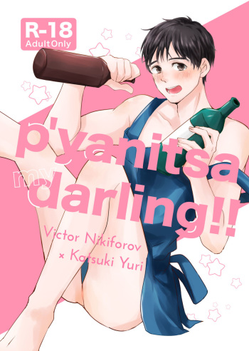 (Hyousou Strast 12) [RE : PraC (akira)] p’yanitsa my darling!! (Yuri!!! on Ice) [Sample] cover