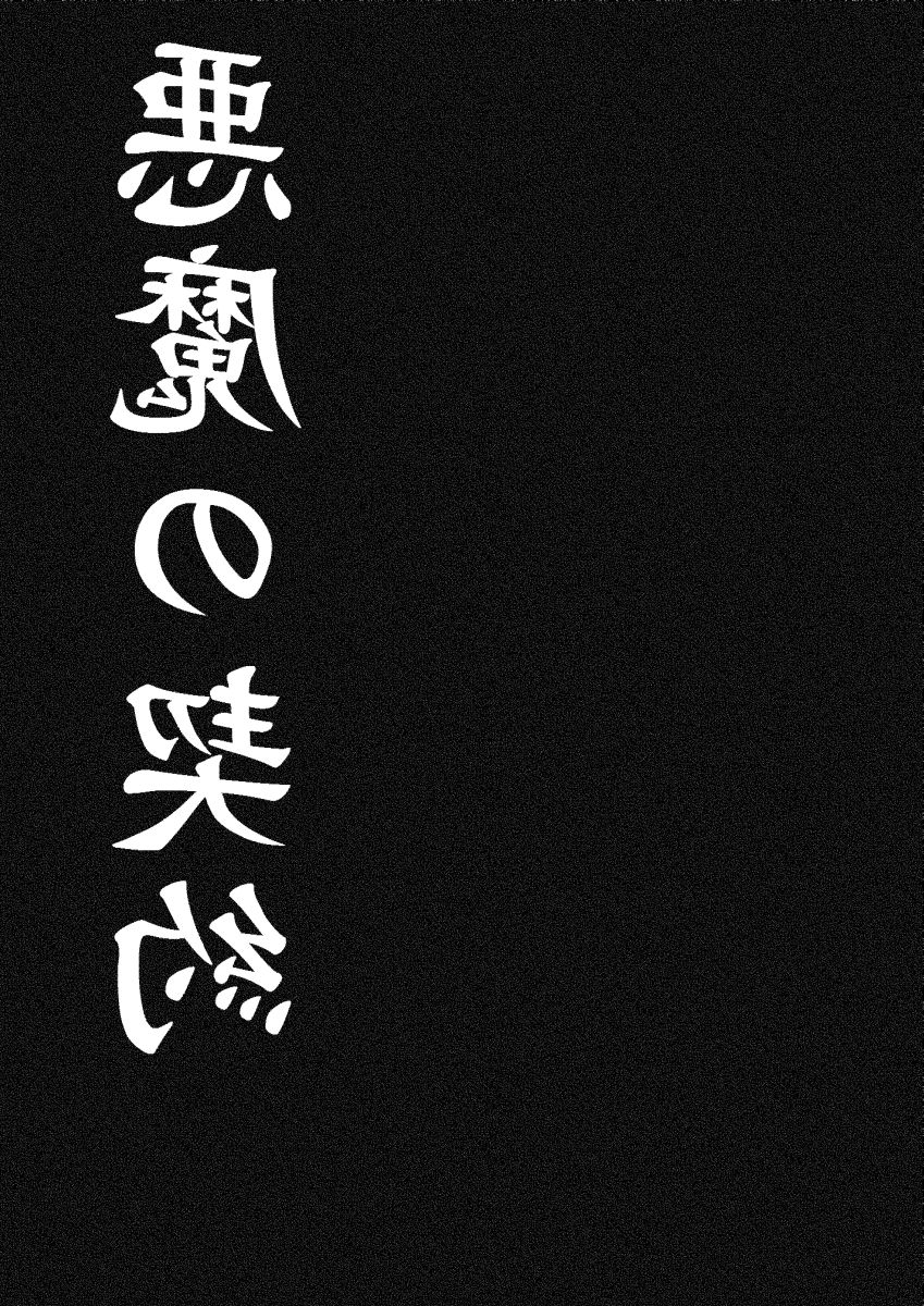 Akuma no Keiyaku page 5 full