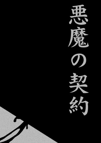 [Kijin-ro] Akuma no Keiyaku cover