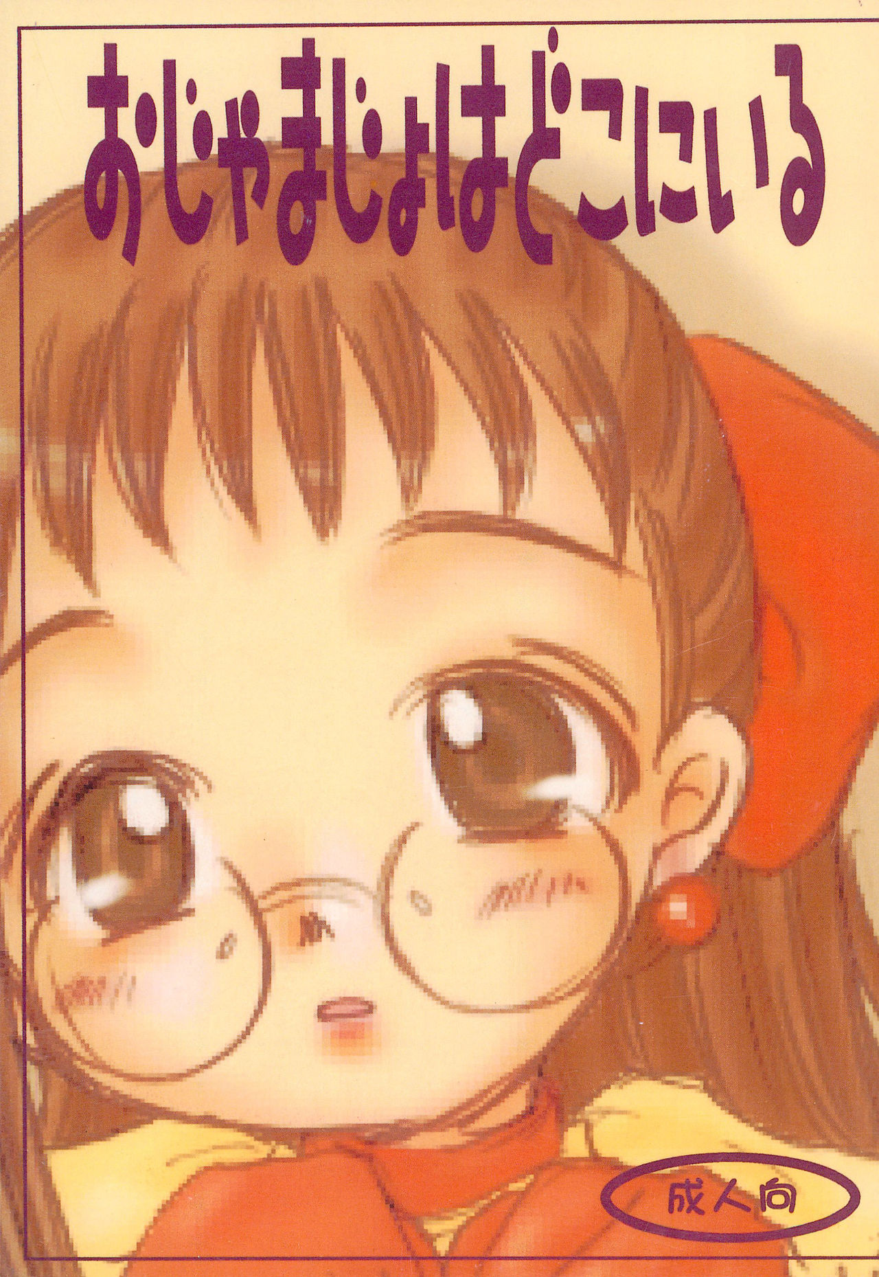 Ojamajo wa Doko ni iru page 1 full