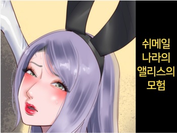 [Naya (Papermania)] Shemale no Kuni no Alice no Bouken | 쉬메일 나라의 앨리스의 모험 [Korean] cover