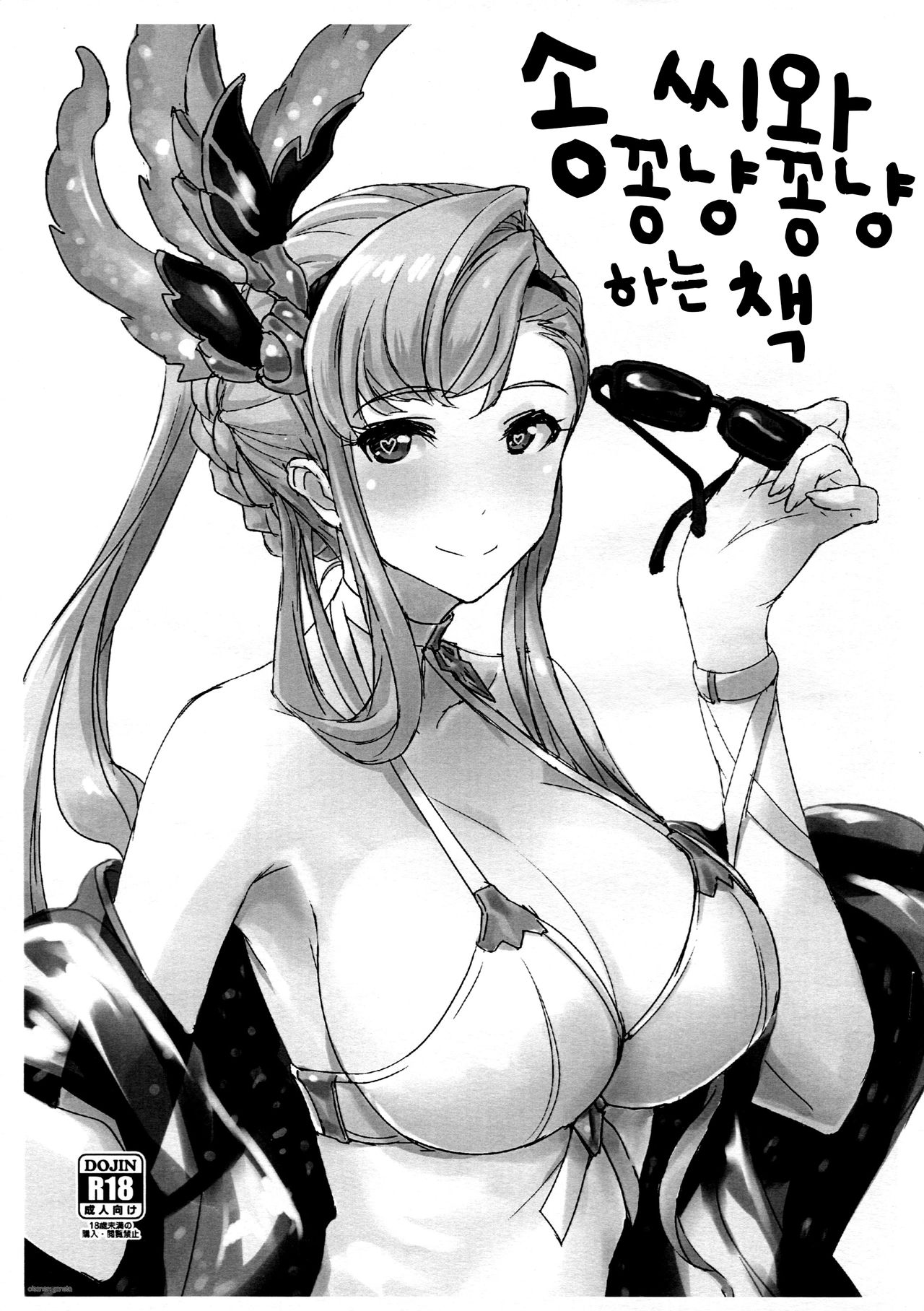 Sorn-san to Ichakora Suru Hon. | 송 씨와 꽁냥꽁냥 하는 책 page 1 full