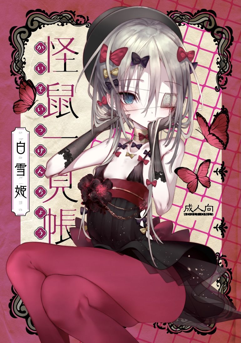 Kaisoikkenchou Shirayukihime page 1 full