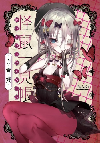 [111 Touban (1-gou)] Kaisoikkenchou Shirayukihime [Digital] cover