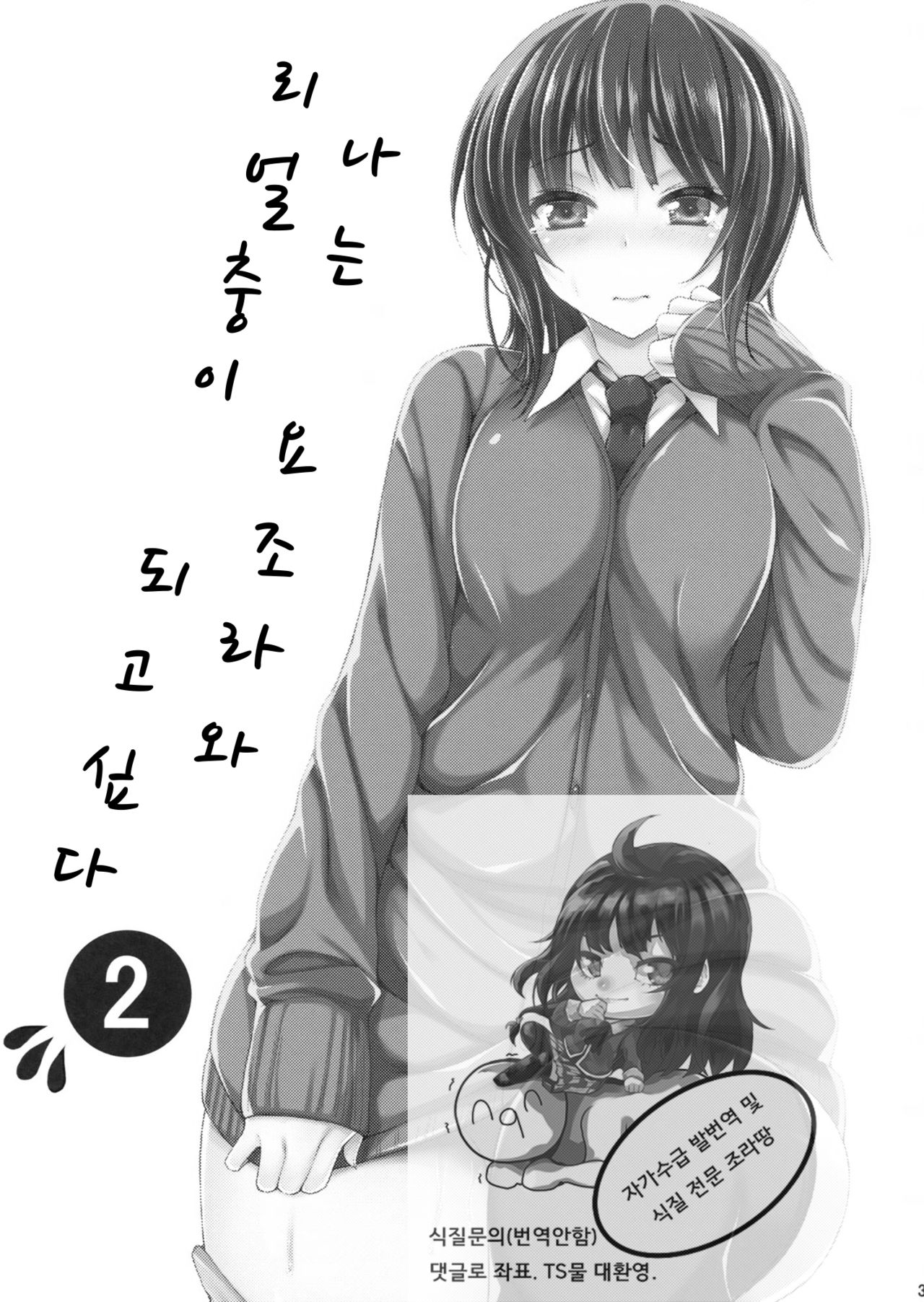 Boku wa Yozora to Riajuu ni Naritai 2 | 나는 요조라와 리얼충이 되고싶다 2 page 2 full