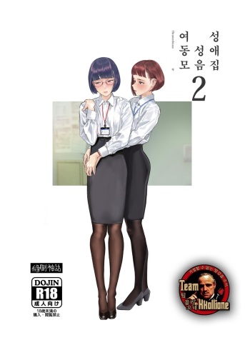 [Engawa Shinwa (Hiramedousa)] Josei Douseiai Matome 2 [Korean] [팀 꼴리오네] [Digital] cover