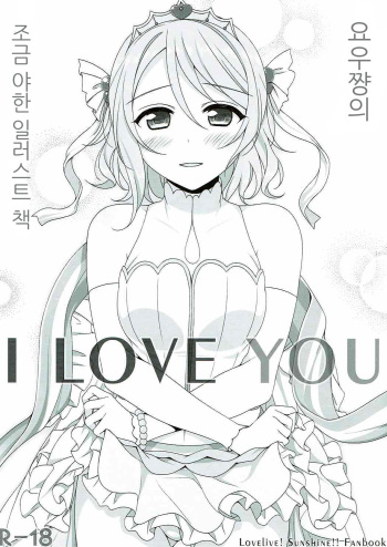 (C90) [39xream (Mikuta)] I LOVE YOU (Love Live! Sunshine!!) [Korean] cover