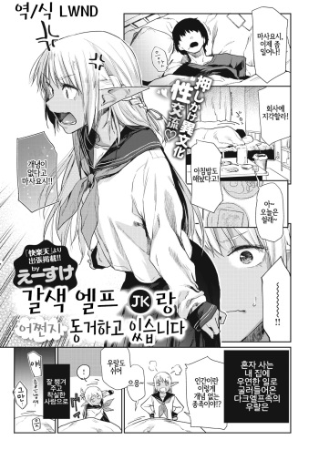 [Esuke] Kasshoku Elf (JK) to Nazeka Dousei Shitemasu | 갈색 엘프 (JK)랑 어쩐지 동거하고 있습니다 (COMIC X-EROS #87) [Korean] [LWND] [Digital] cover