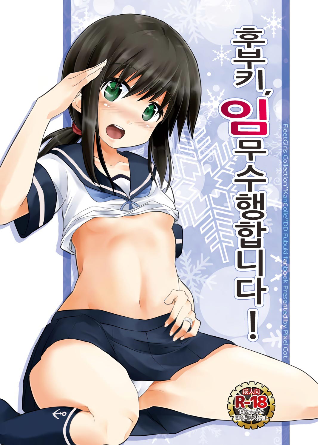 Fubuki, Ninmu Suikou Shimasu! | 후부키, 임무수행합니다! page 1 full