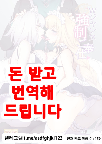 [Marimo-ya (Mori Marimo)] Chaldea Girls Collection W Jeanne Kyousei Gohoushi (Fate/Grand Order) [Korean] [Digital] cover