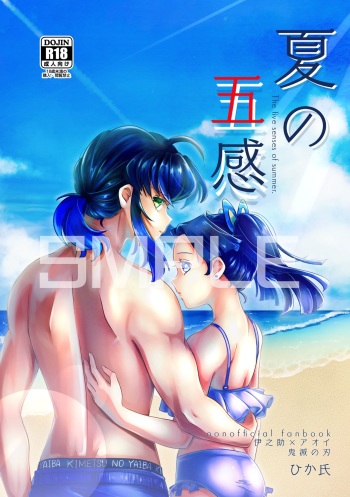 [Hika-Shi @ Oni Metsu] [InoAoi] [Sanpuru] Natsu No Gokan [InoAoi R-18] cover