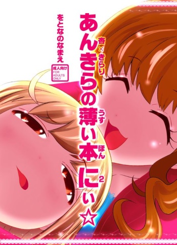 (C89) [Wotona no Namae (Nakamura 01)] AnKira no Usui Hon 2 (THE IDOLM@STER CINDERELLA GIRLS) [Sample] cover