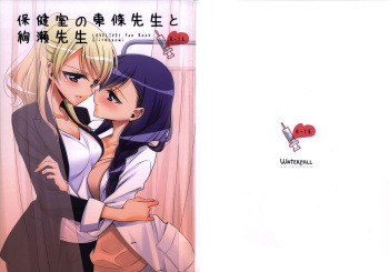 (C91) [Waterfall (Takano Saku)] Hokenshitsu no Tojo Sensei to Ayase Sensei | Toujou-sensei and Ayase-sensei at the Infirmary (Love Live!) [English] [WindyFall Scanlations] cover