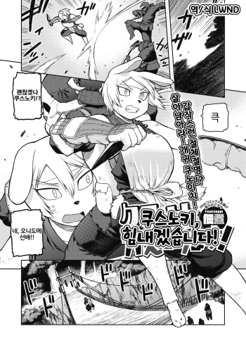 [Tsukudani] Kusunoki, Ganbarimasu! | 쿠스노키, 힘내겠습니다! (COMIC GAIRA Vol. 05) [Korean] [LWND] cover