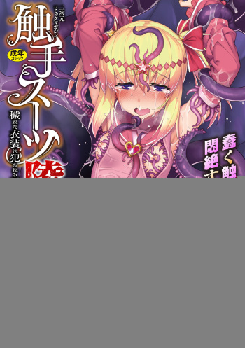 [Anthology] 2D Comic Magazine Shokushu Suits Ryoujoku Kegareta Ishou ni Okasareru Seigi no Heroine Vol. 1 [Digital] cover