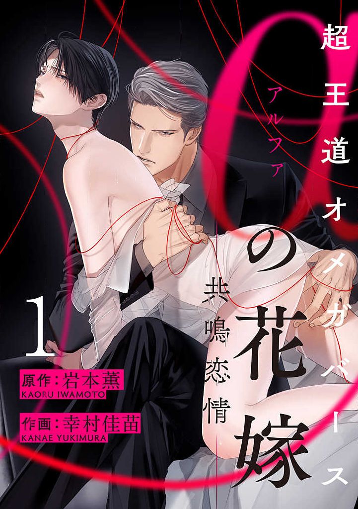 Alpha no Hanayome -Kyoumei Renjou- page 1 full