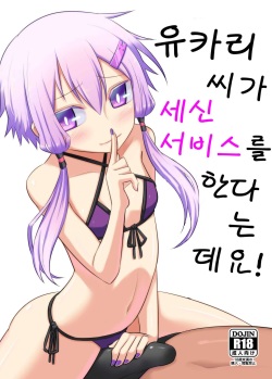 Yukari-san wa Sentai Service o Tsudzuke Teru You desu! | 유카리 씨가 세신 서비스를 한다는 데요!