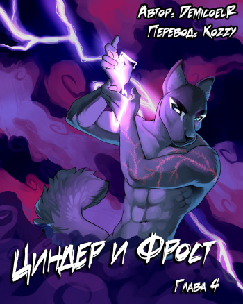 [Demicoeur] Cinder Frost 4 | Циндер и Фрост 4 [Russian] [Kozzy] [ongoing] cover
