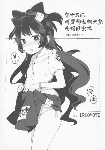 (Reitaisai 15) IRIOMOTE (Saryuu)] Dai 15 Kai Reitaisai Kaijou Genteibon (Touhou Project) cover