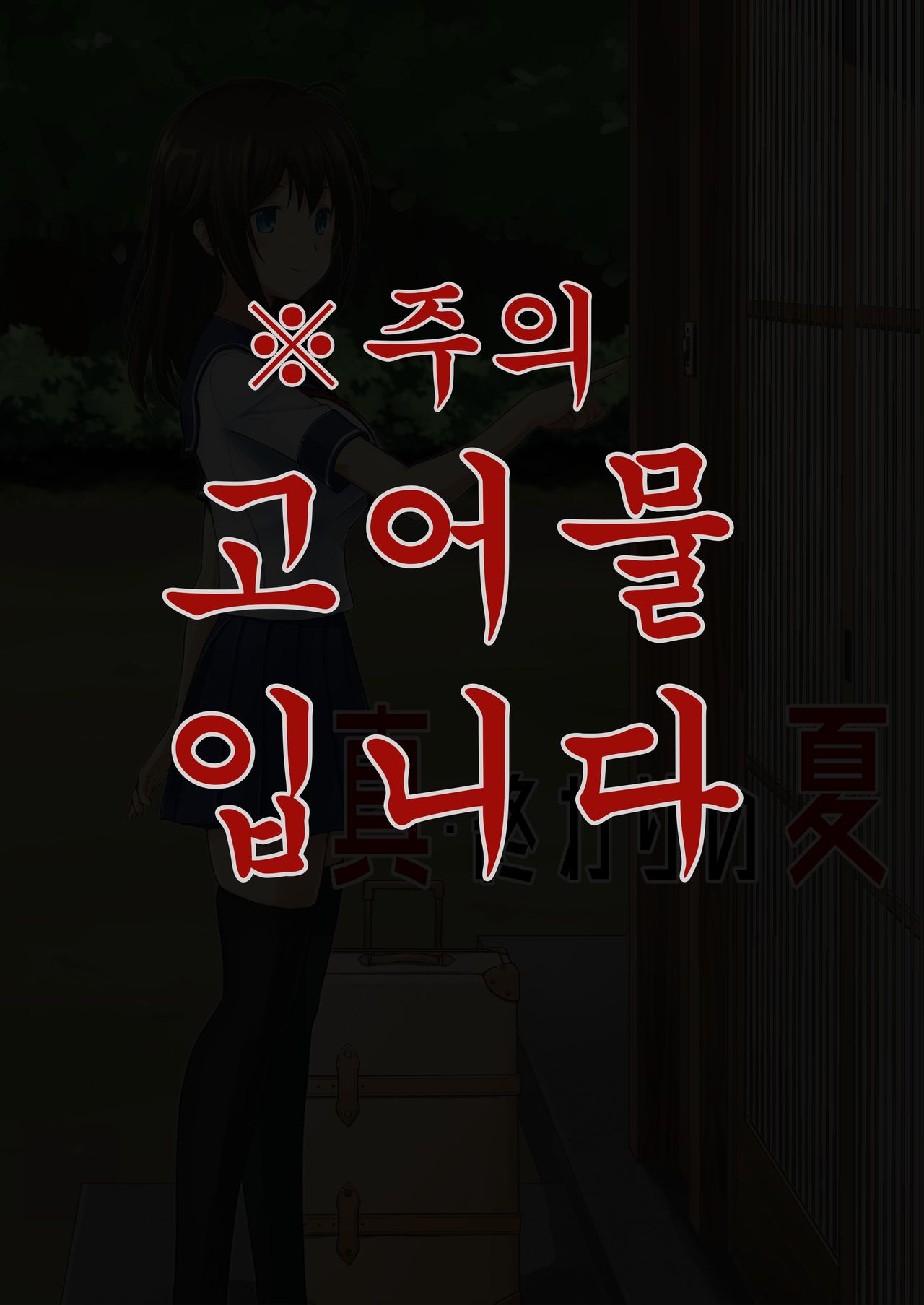 Shin Owari no Natsu | 진·종말의 여름 page 1 full