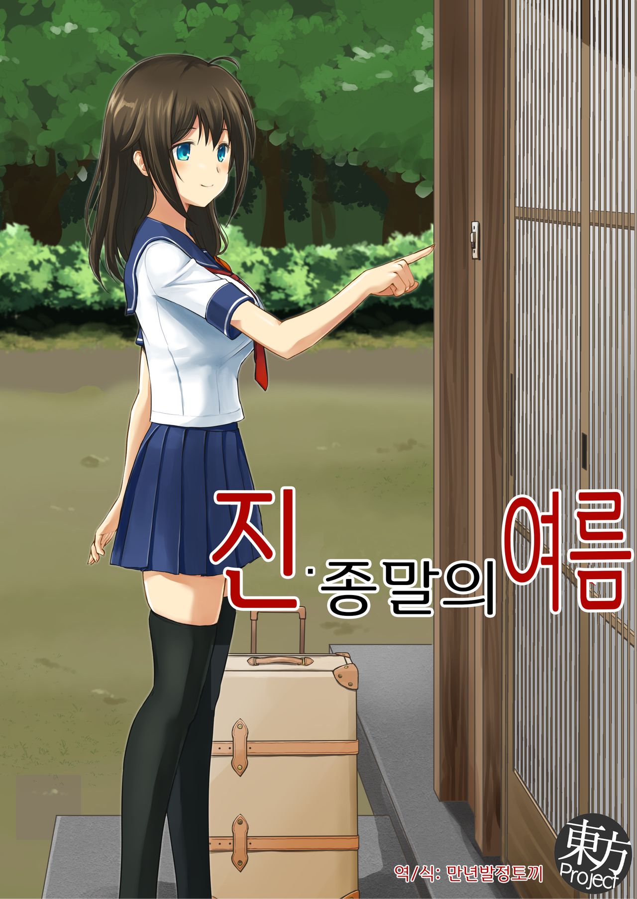 Shin Owari no Natsu | 진·종말의 여름 page 2 full