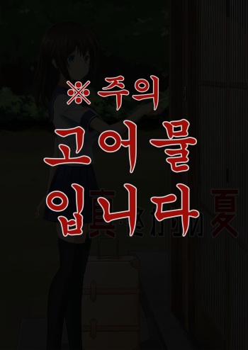 [Watari Laboratory] Shin Owari no Natsu | 진·종말의 여름 [Korean] [만년발정토끼] cover