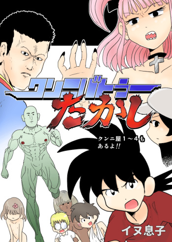 [イヌ息子][Web] Cunnilingus Battler Takashi 1 cover